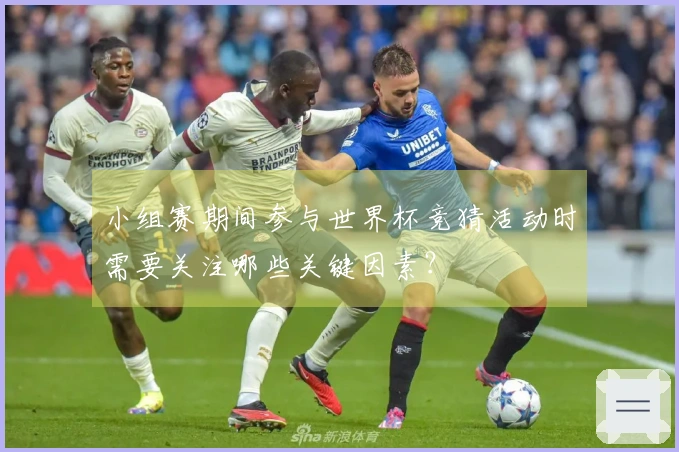 小组赛期间参与世界杯竞猜活动时需要关注哪些关键因素？