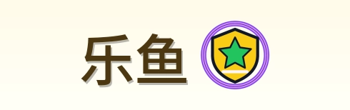 乐鱼 Logo